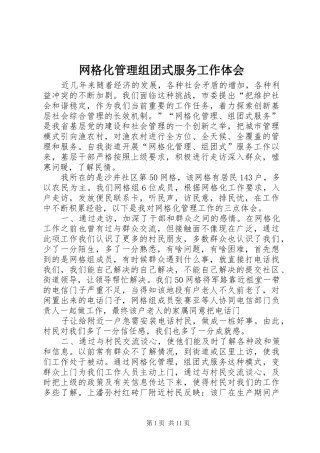 网格化管理组团式服务工作体会
