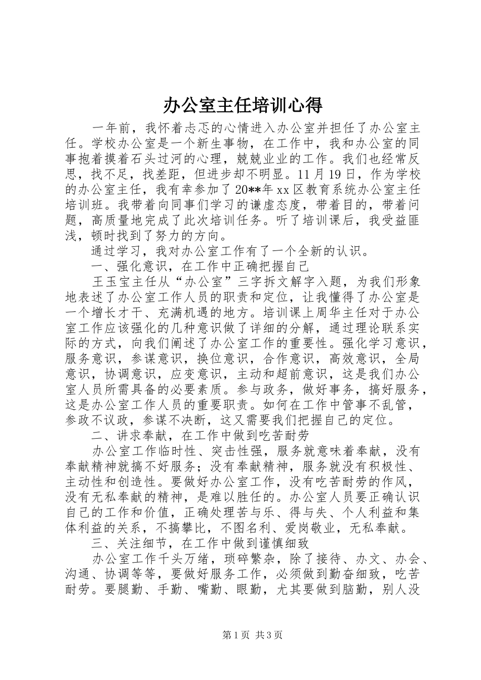 办公室主任培训心得_第1页