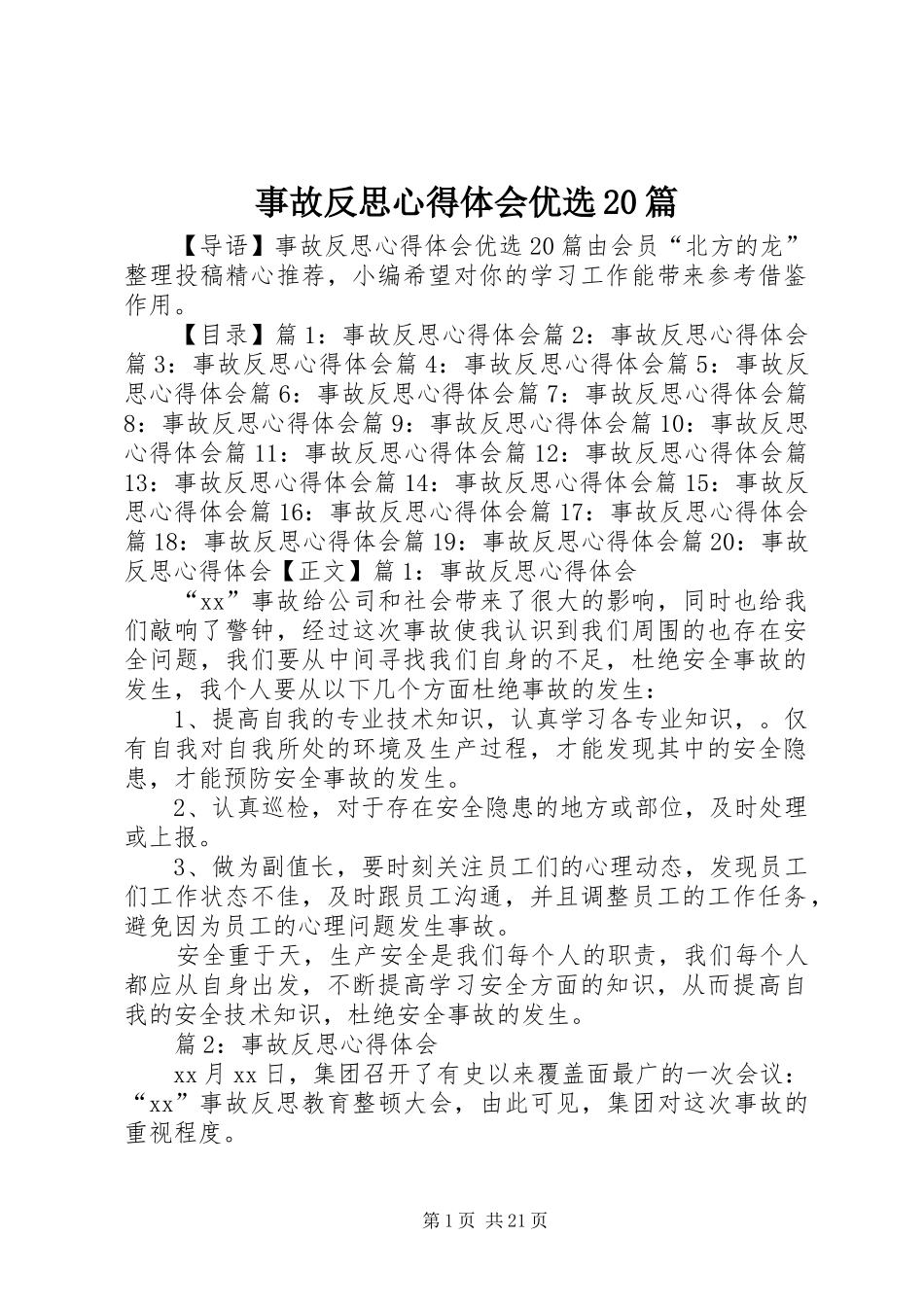 事故反思心得体会优选20篇_第1页