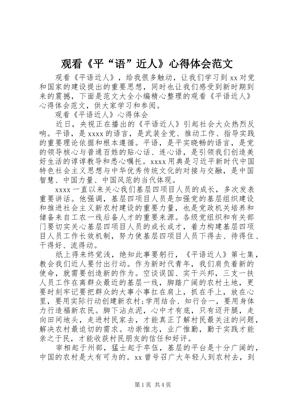 观看《平“语”近人》心得体会范文_第1页