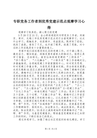 专职党务工作者到优秀党建示范点观摩学习心得