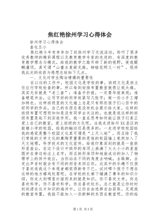 焦红艳徐州学习心得体会