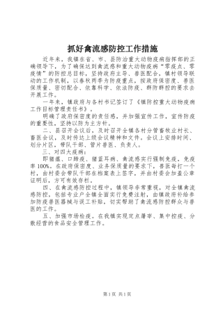 抓好禽流感防控工作措施