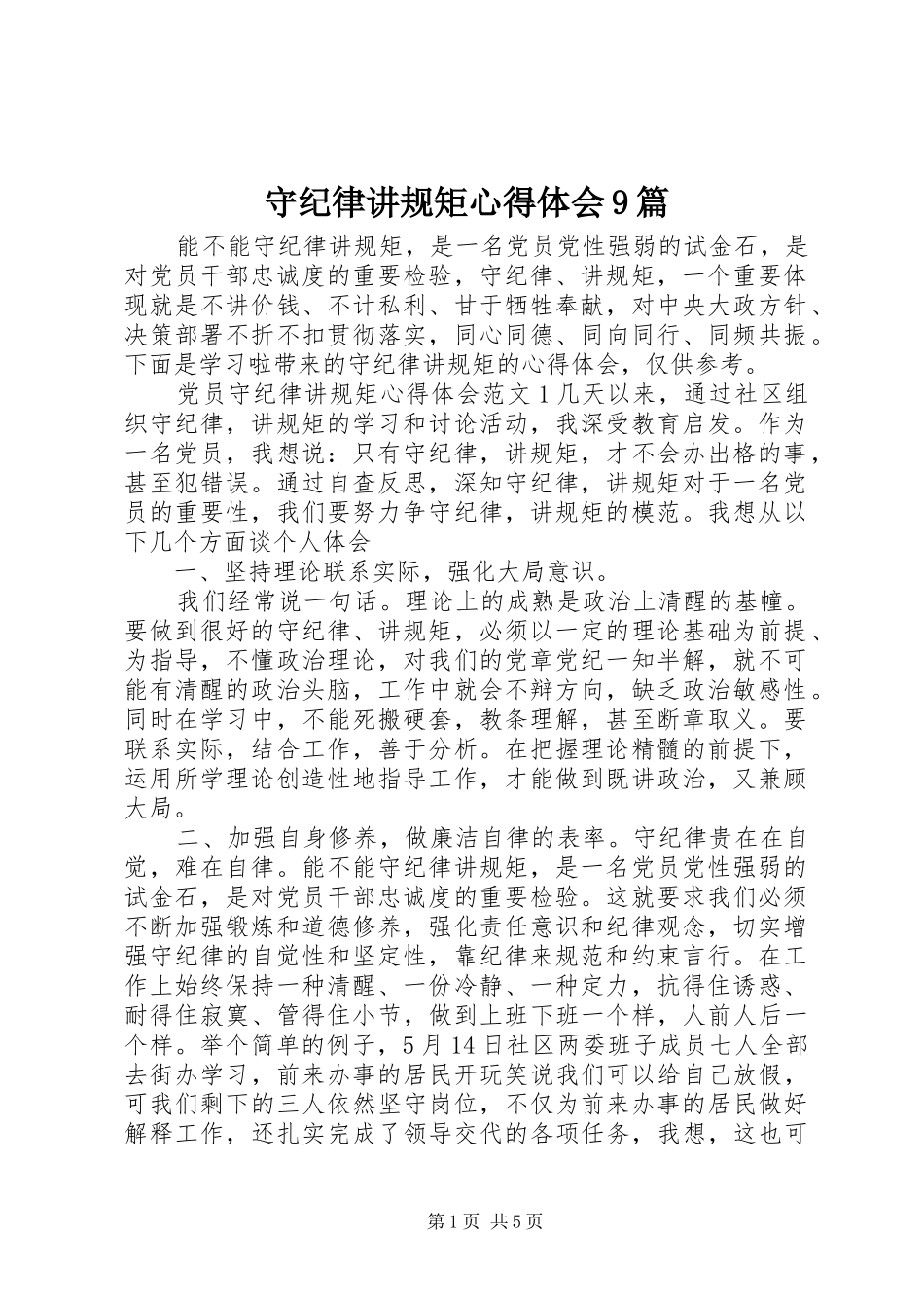 守纪律讲规矩心得体会9篇_第1页