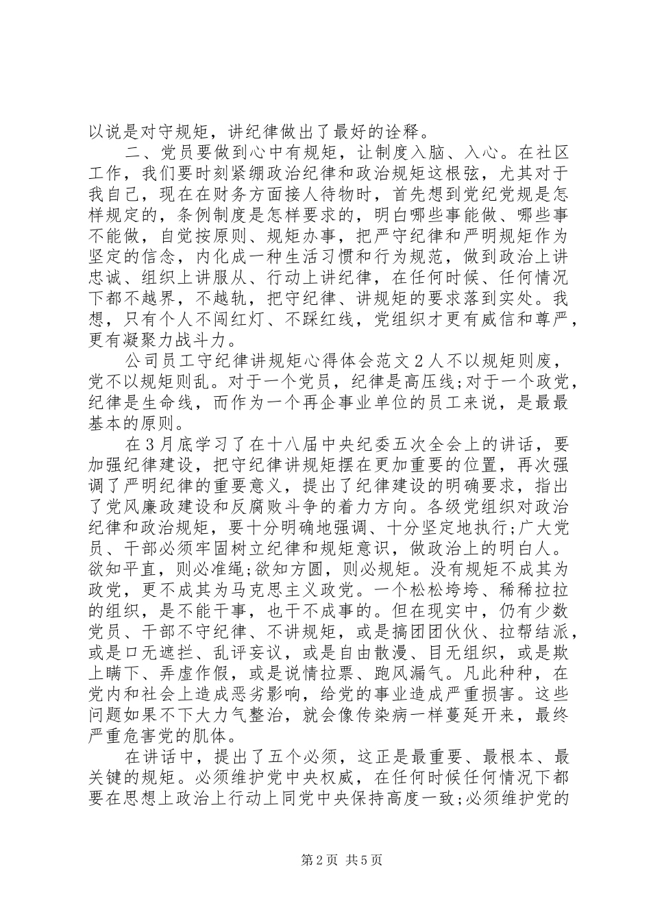守纪律讲规矩心得体会9篇_第2页