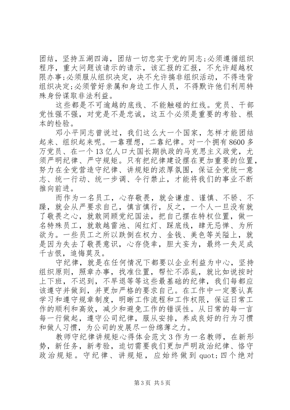 守纪律讲规矩心得体会9篇_第3页