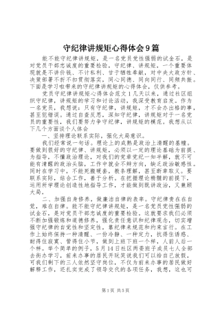 守纪律讲规矩心得体会9篇