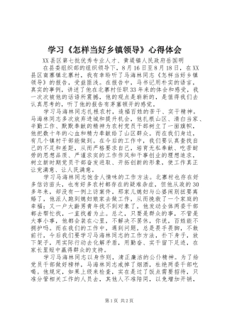 学习《怎样当好乡镇领导》心得体会