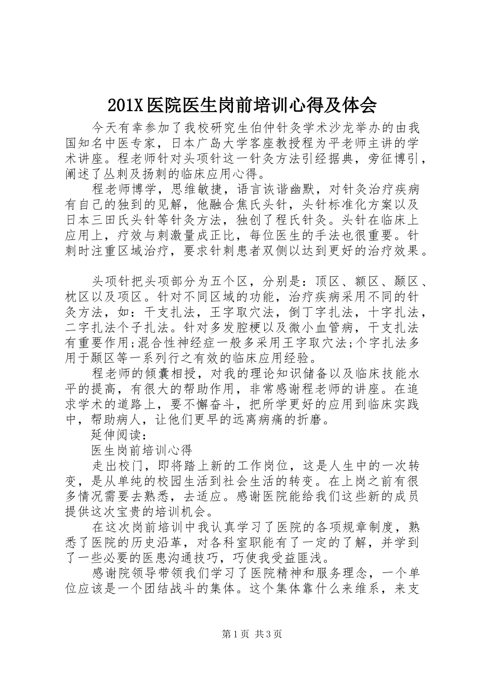 201X医院医生岗前培训心得及体会_第1页