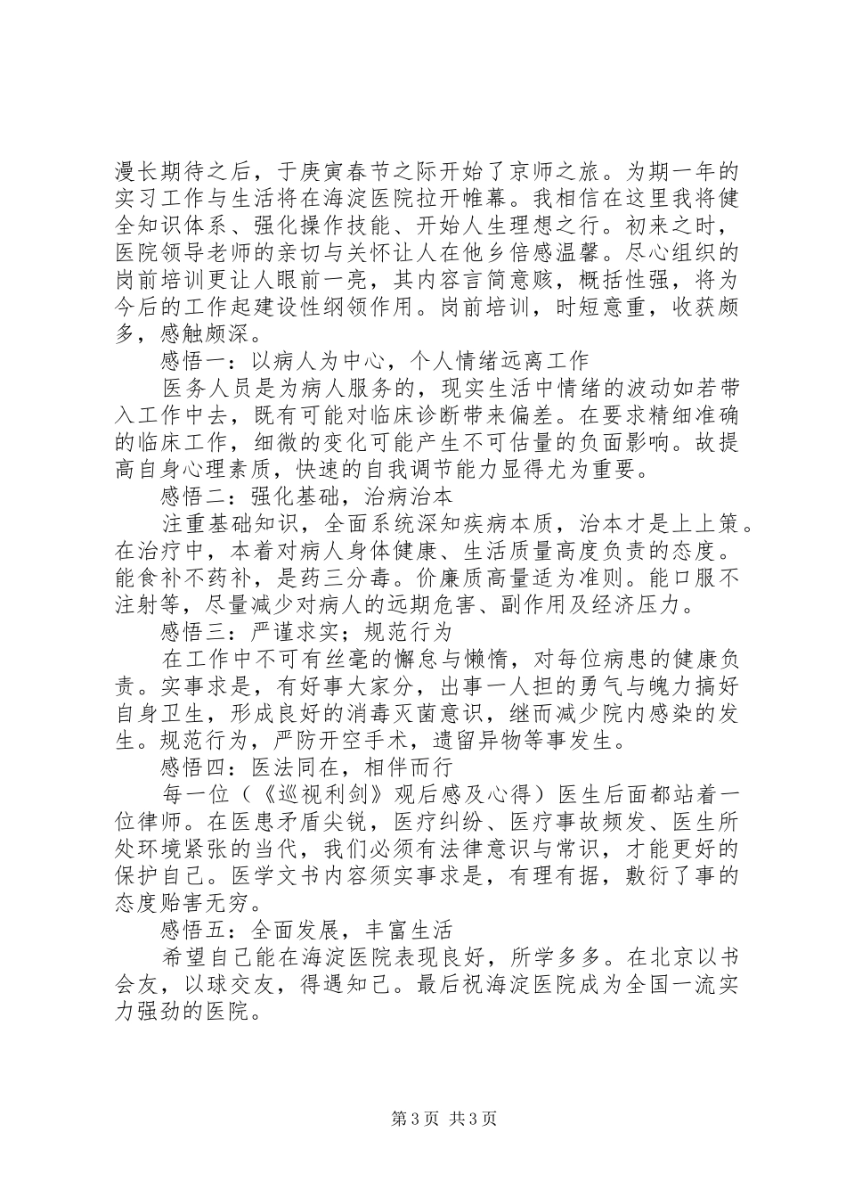 201X医院医生岗前培训心得及体会_第3页