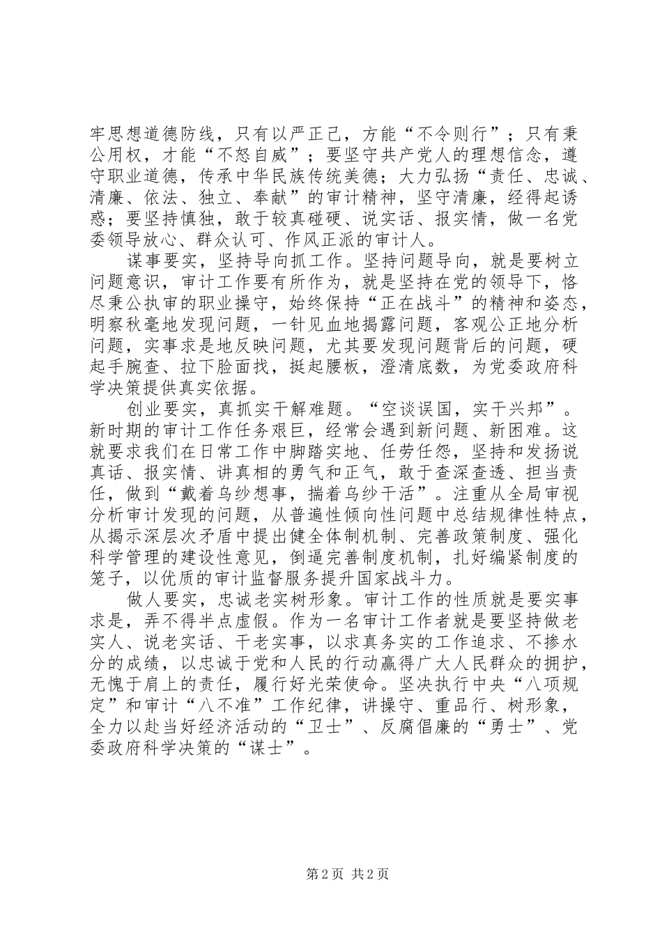 审计工作者践行三严三实心得体会_第2页
