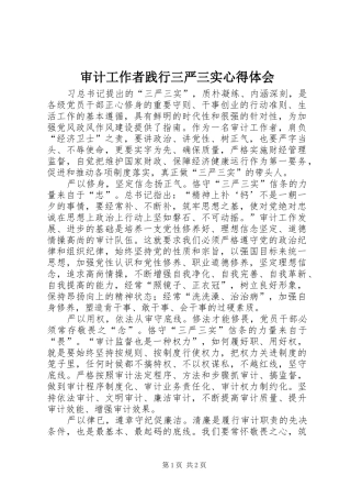 审计工作者践行三严三实心得体会