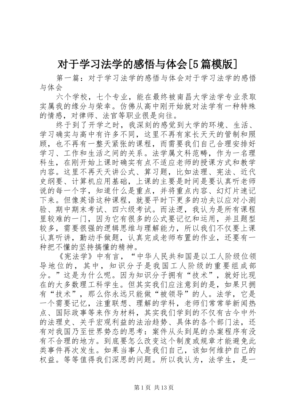 对于学习法学的感悟与体会[5篇模版]_第1页