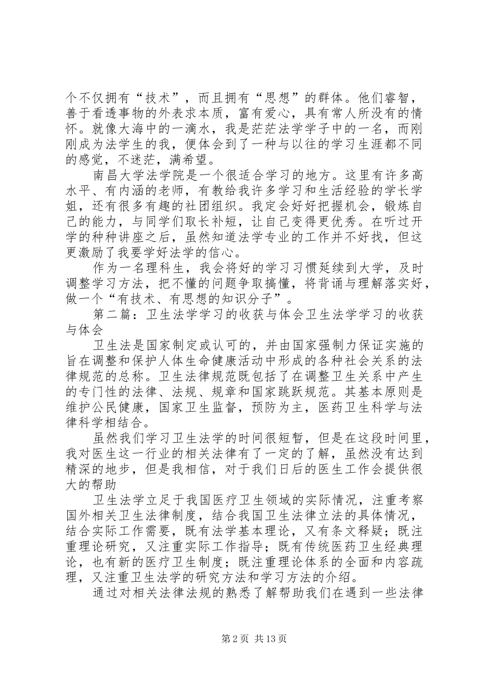 对于学习法学的感悟与体会[5篇模版]_第2页