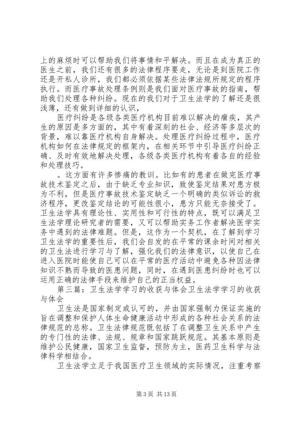 对于学习法学的感悟与体会[5篇模版]_第3页