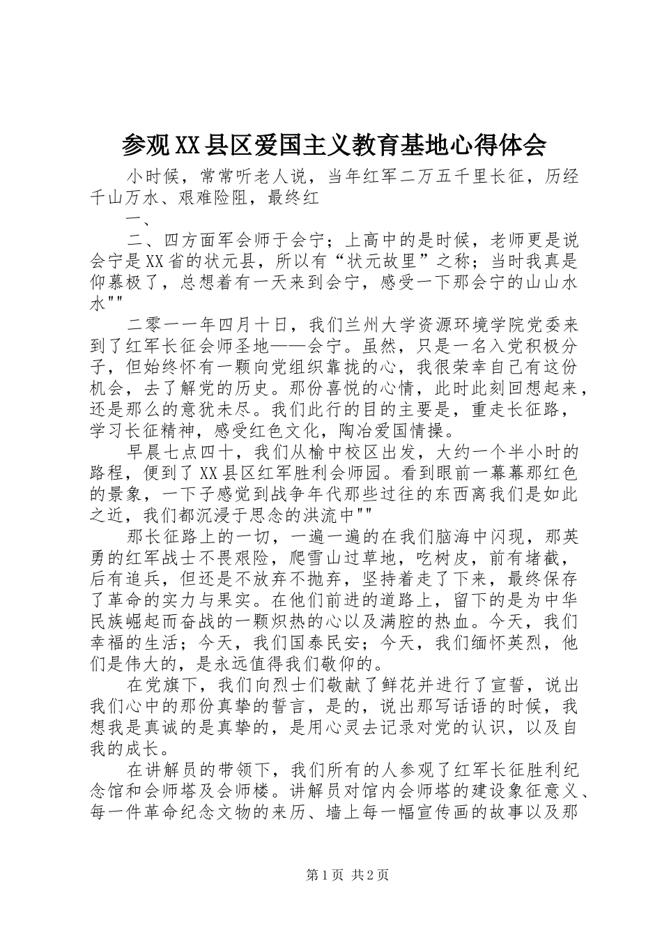 参观XX县区爱国主义教育基地心得体会_第1页