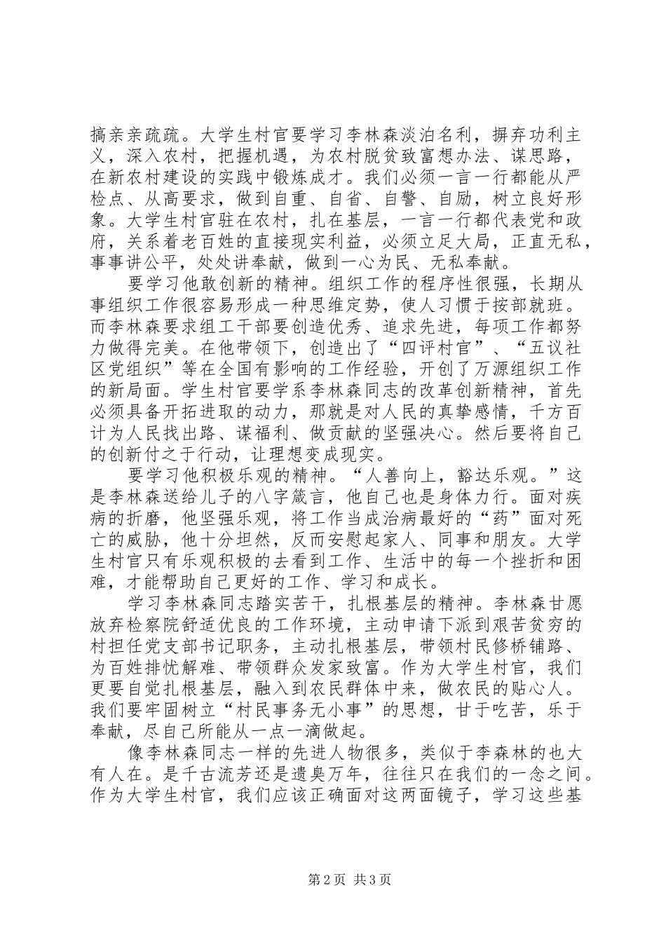 村官学习李林森事迹个人心得感悟_第2页