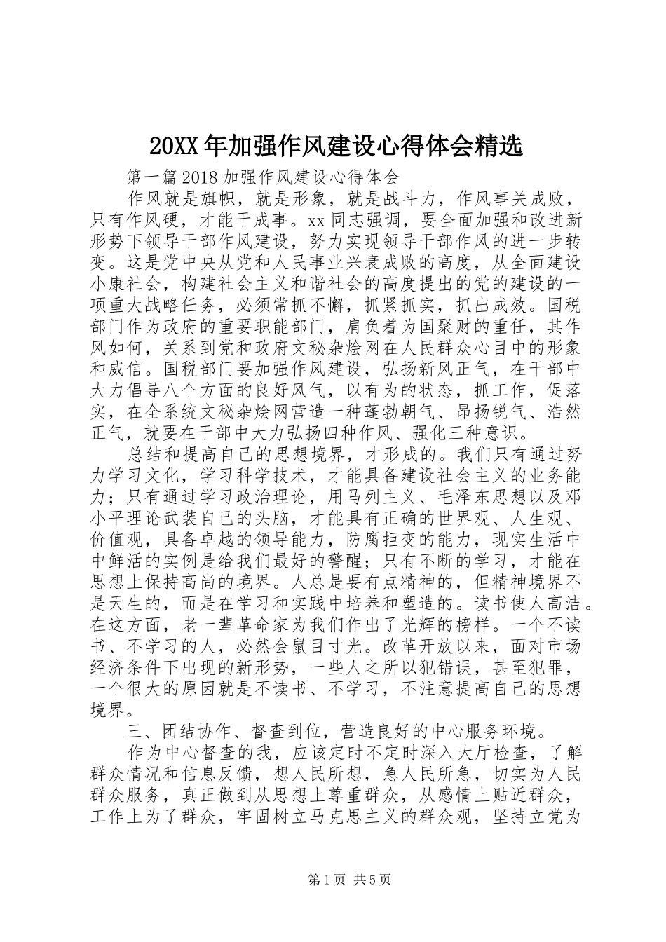 20XX年加强作风建设心得体会精选_第1页