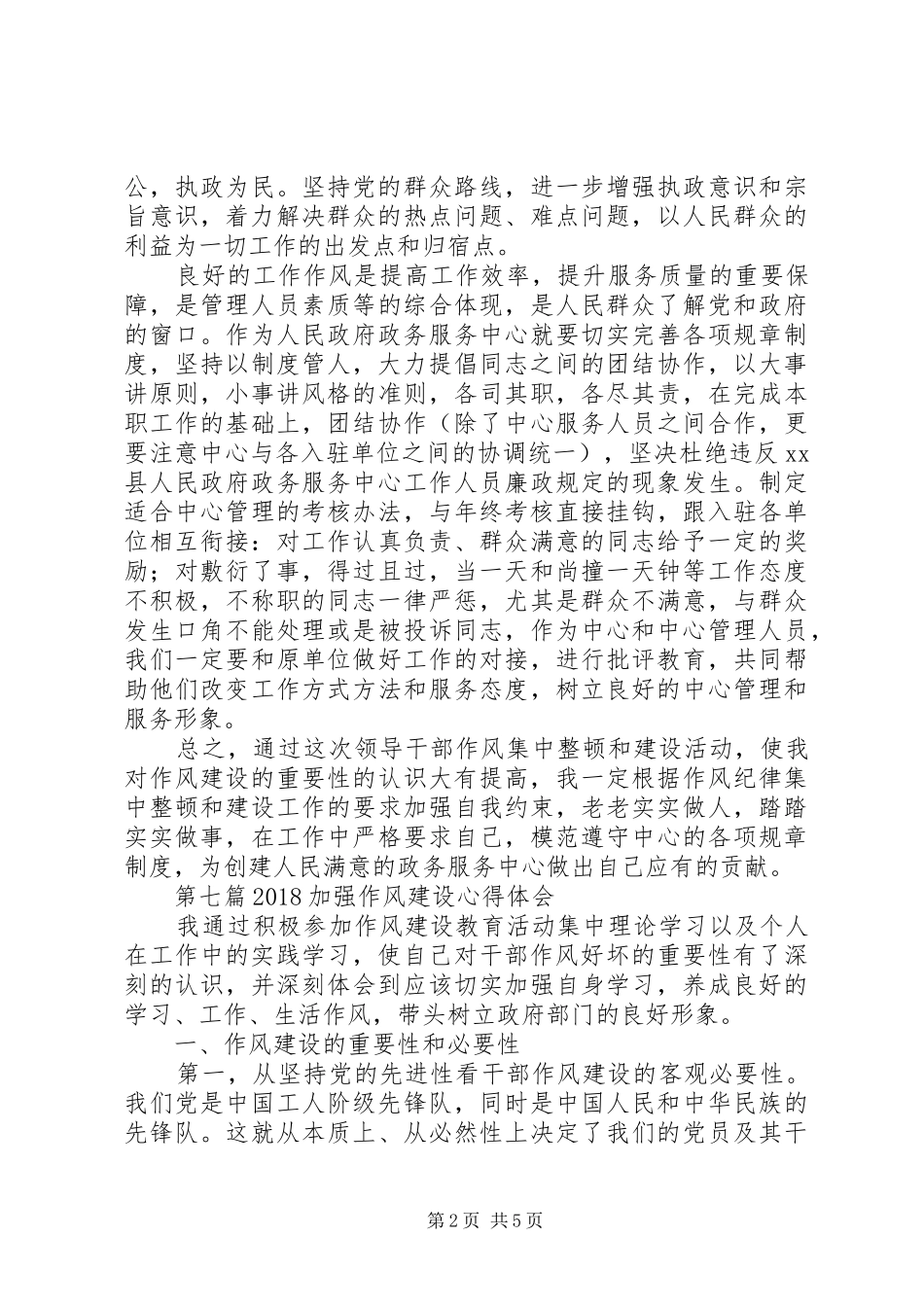 20XX年加强作风建设心得体会精选_第2页