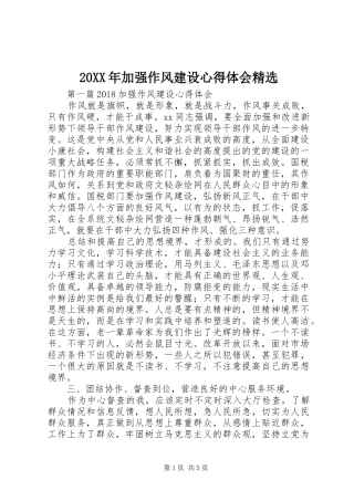 20XX年加强作风建设心得体会精选