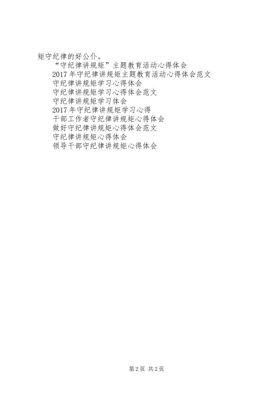 守纪律讲规矩心得体会范文_第2页