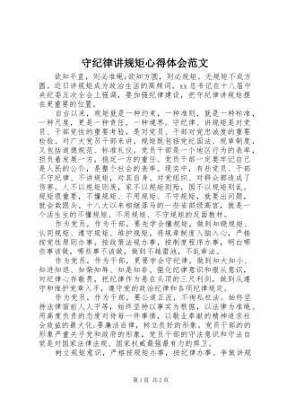 守纪律讲规矩心得体会范文