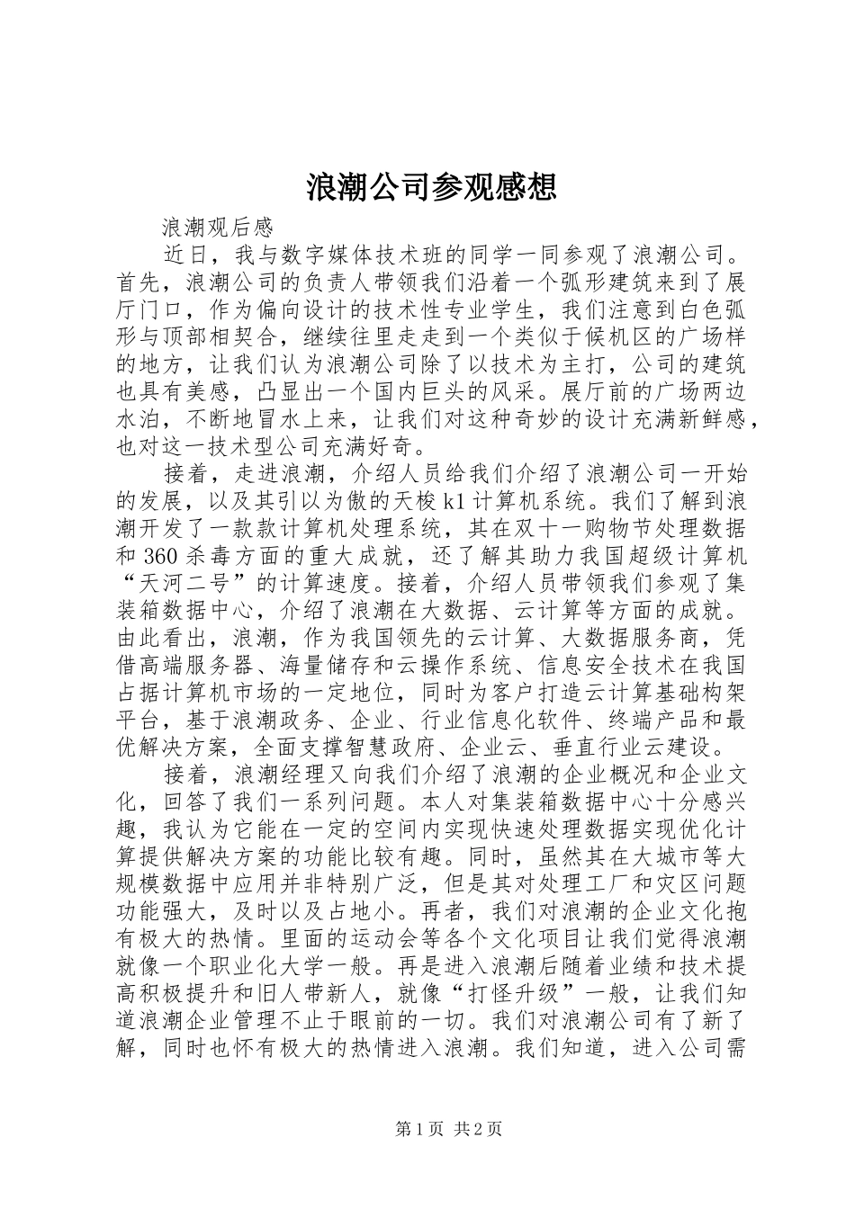 浪潮公司参观感想_第1页