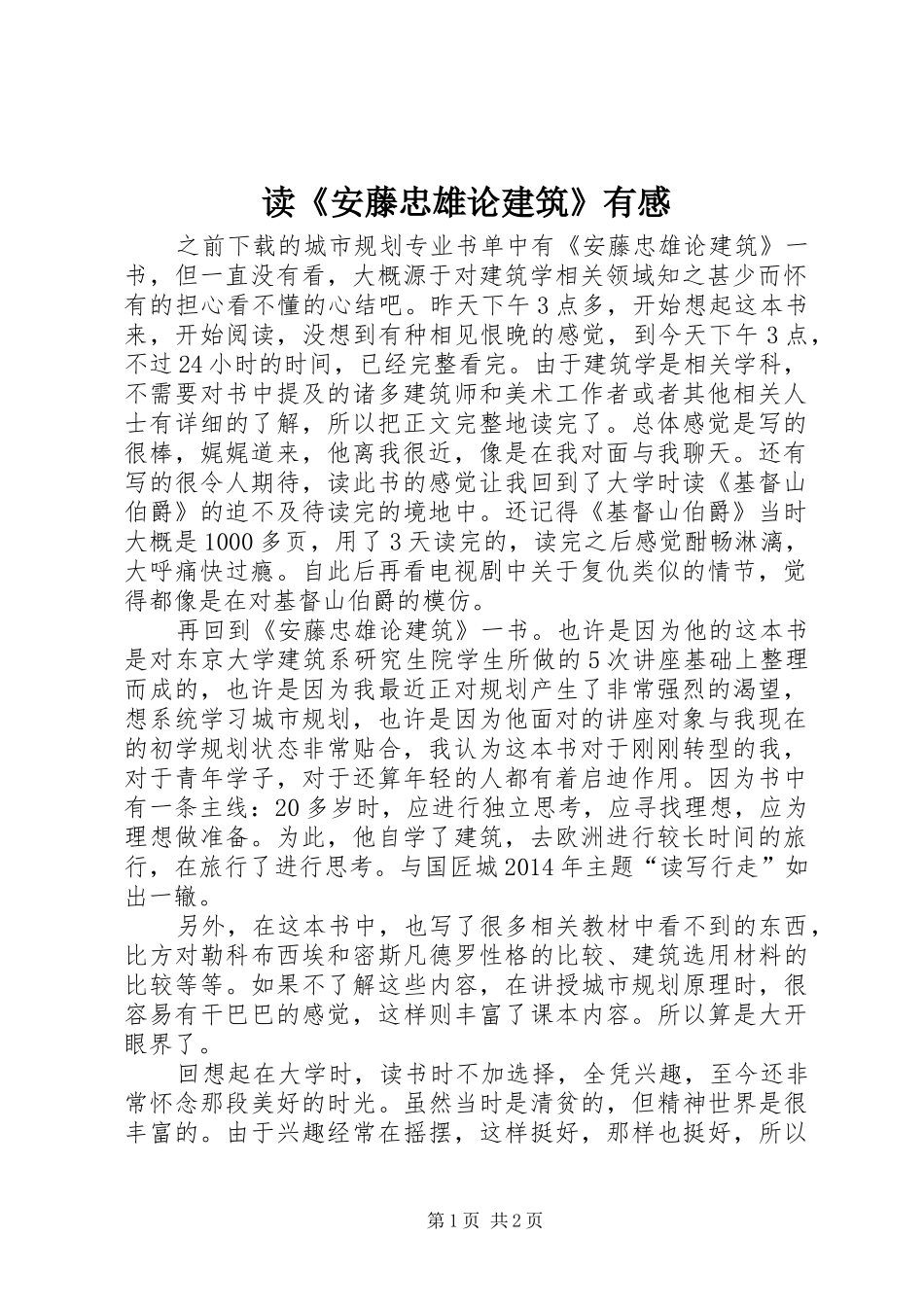 读《安藤忠雄论建筑》有感_第1页