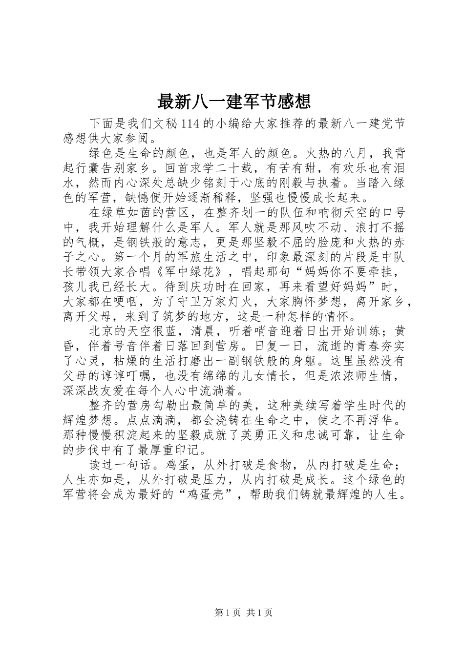 最新八一建军节感想_第1页