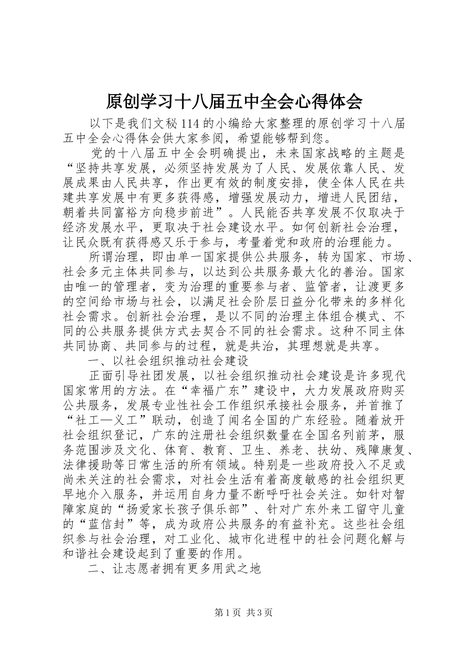 原创学习十八届五中全会心得体会_第1页