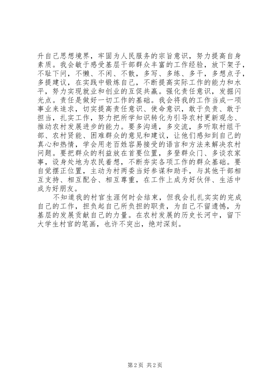 村官学习张超同志典型事迹的心得体会_第2页