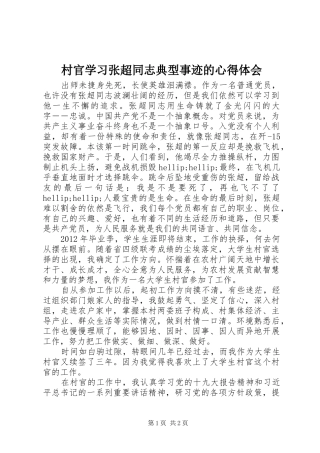 村官学习张超同志典型事迹的心得体会