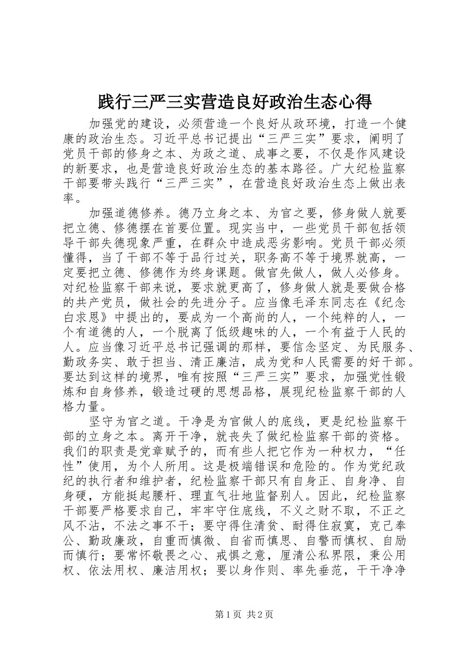 践行三严三实营造良好政治生态心得_第1页
