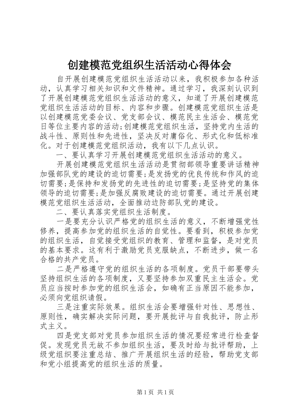 创建模范党组织生活活动心得体会_第1页