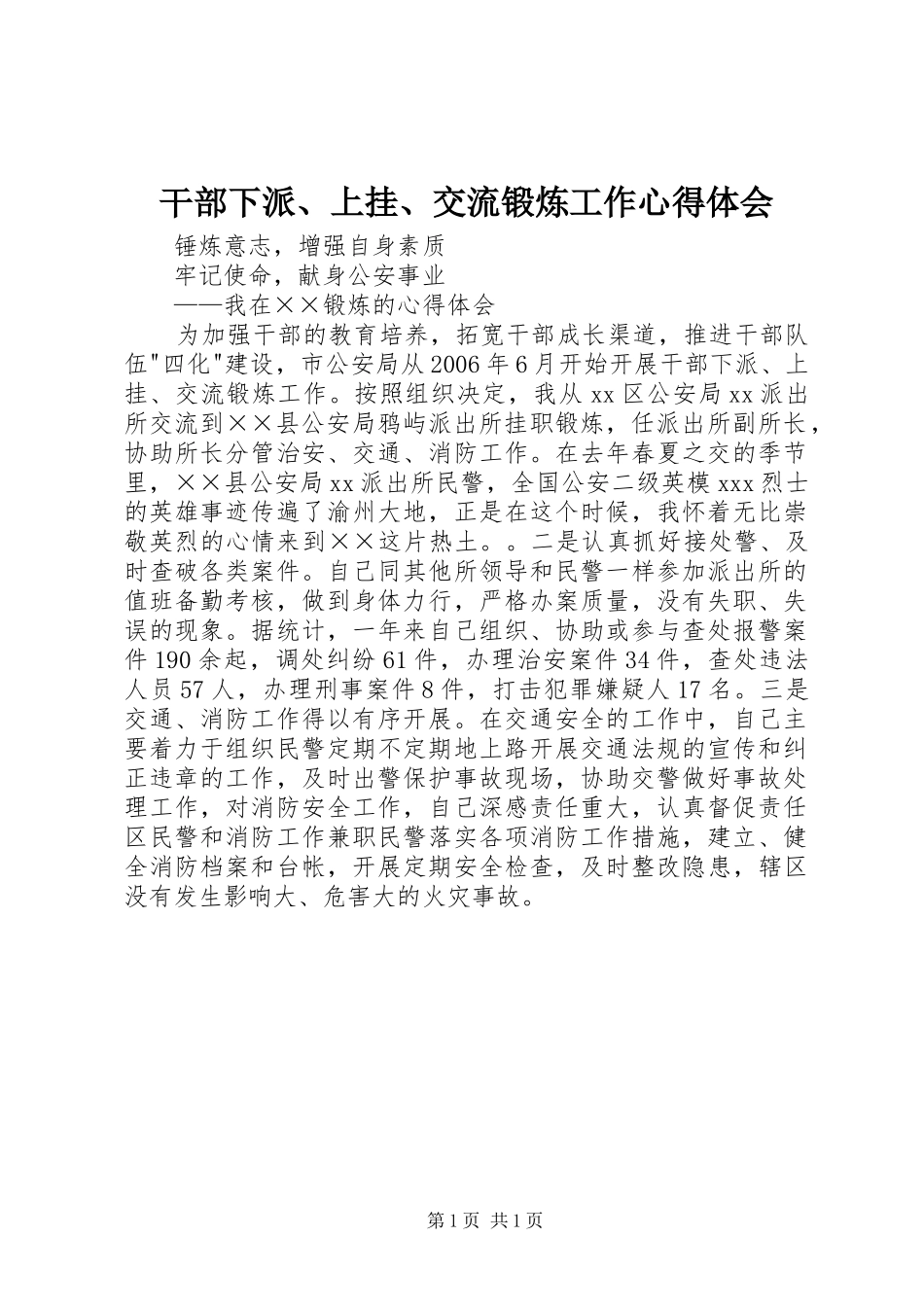 干部下派、上挂、交流锻炼工作心得体会_第1页