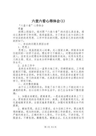 六查六看心得体会(1)