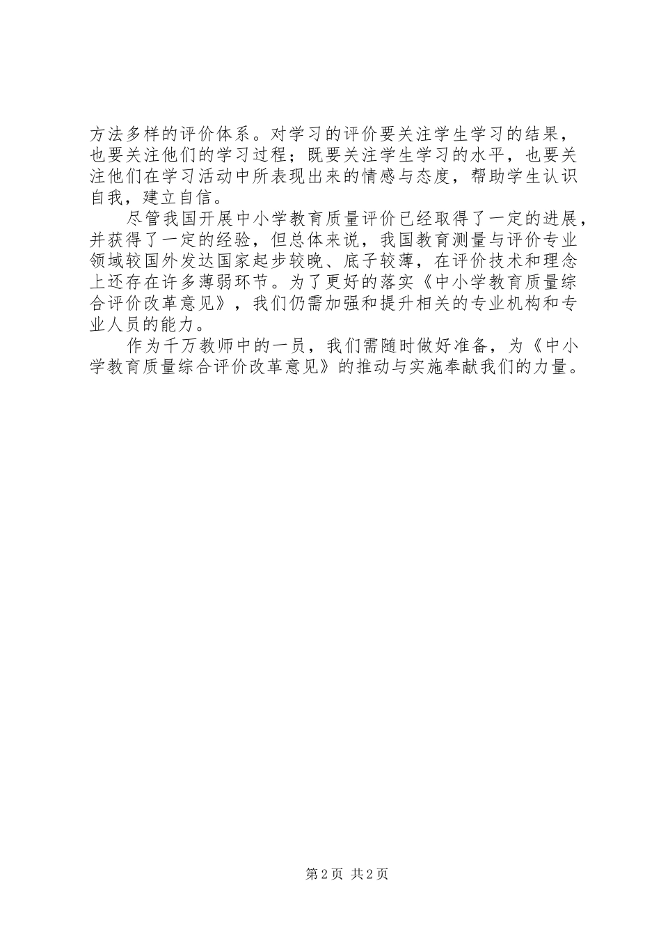 学习中小学教育质量综合评价改革心得体会_第2页