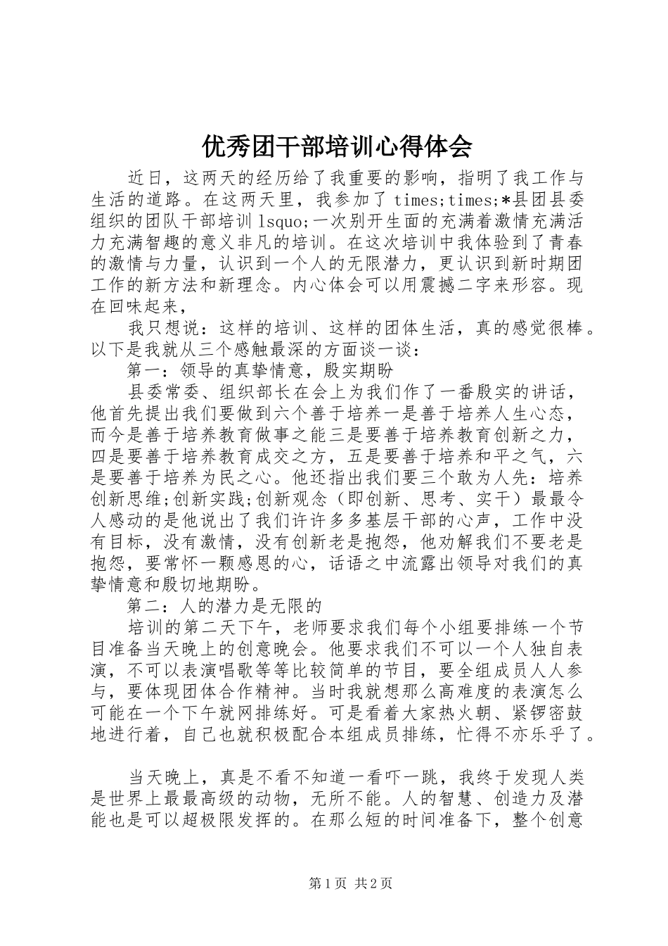 优秀团干部培训心得体会_第1页