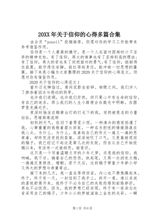 20XX年关于信仰的心得多篇合集