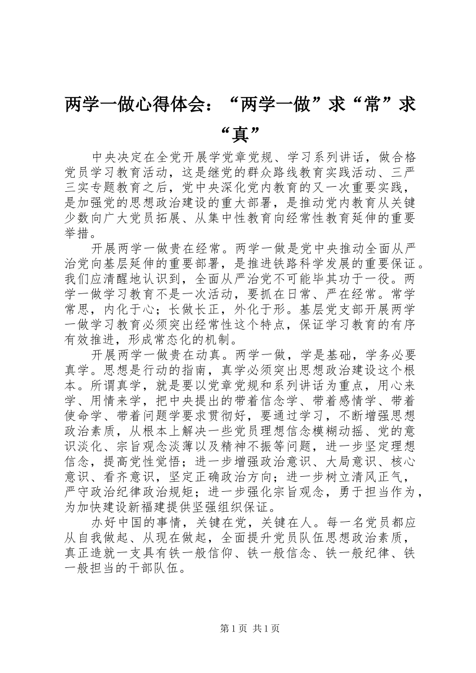 两学一做心得体会：“两学一做”求“常”求“真”_第1页