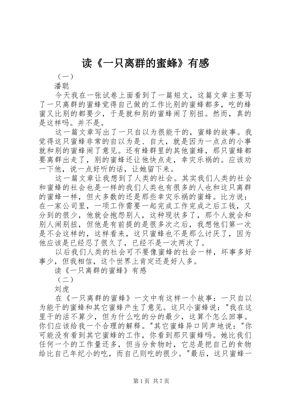 读《一只离群的蜜蜂》有感_第1页