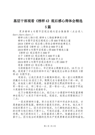 基层干部观看《榜样4》观后感心得体会精选5篇