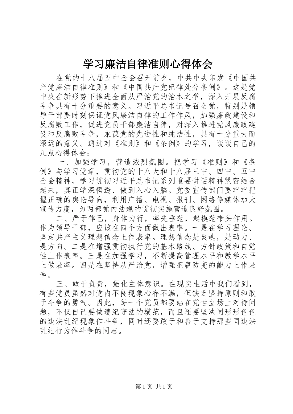 学习廉洁自律准则心得体会_第1页