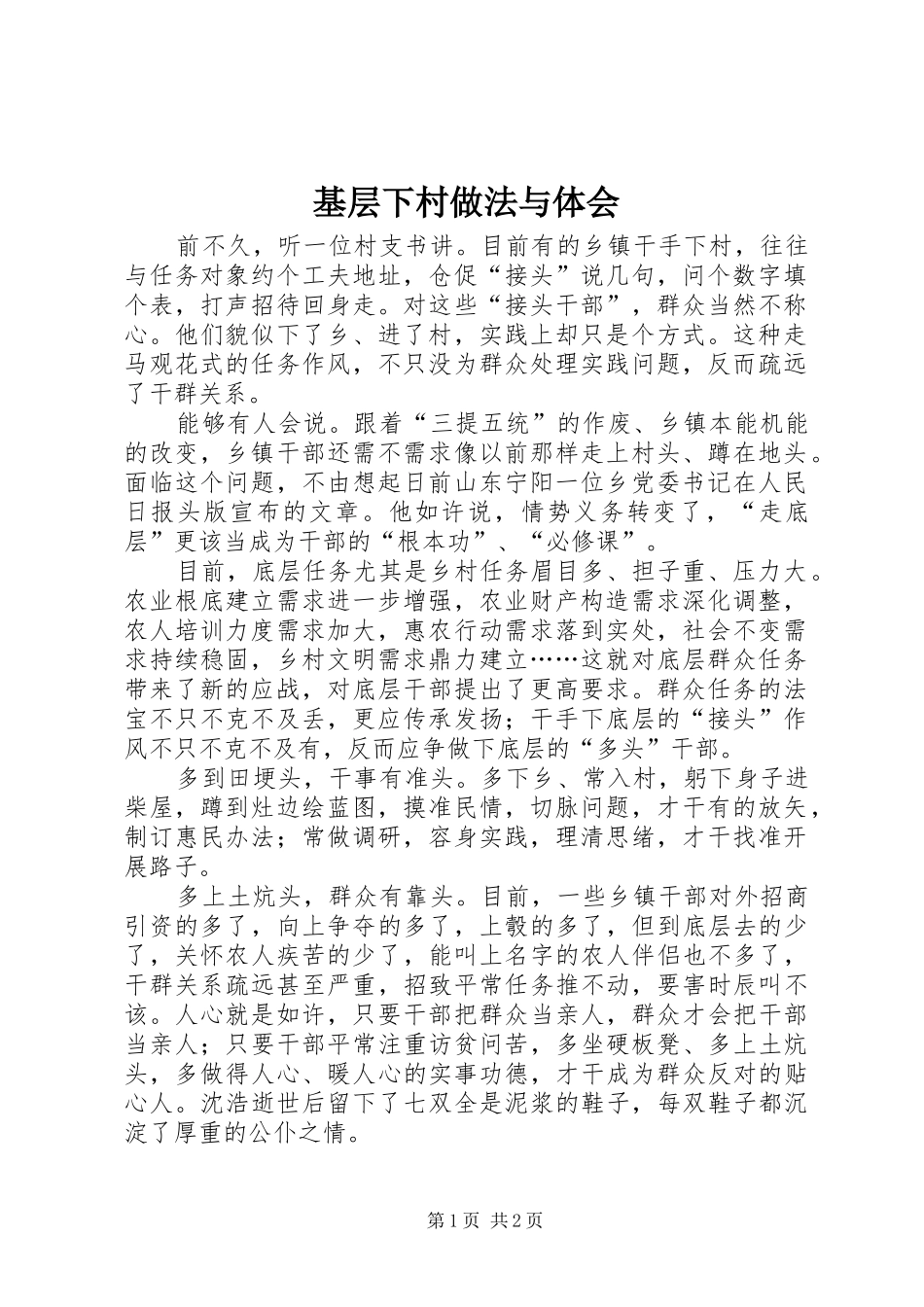 基层下村做法与体会_第1页