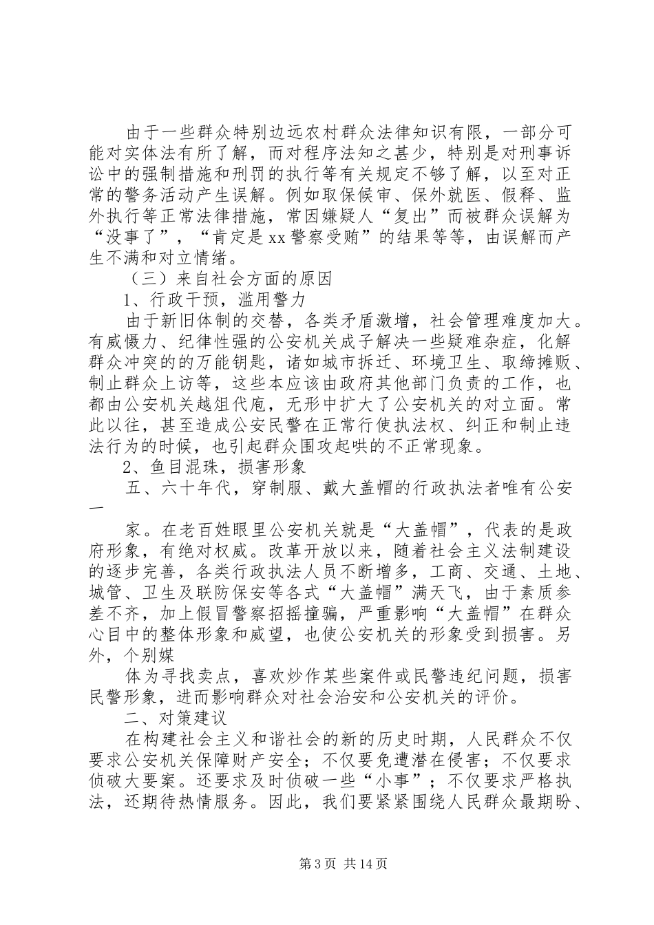 浅谈XX县区公众安全感和执法满意度不高的原因及对策[小编整理]_第3页