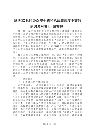 浅谈XX县区公众安全感和执法满意度不高的原因及对策[小编整理]