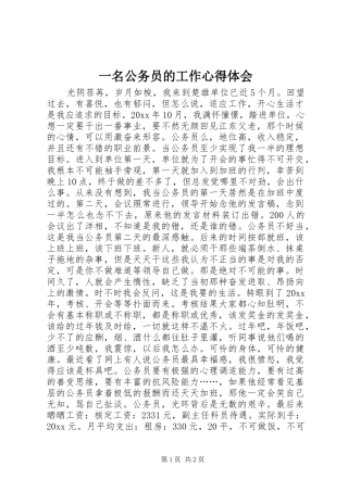 一名公务员的工作心得体会