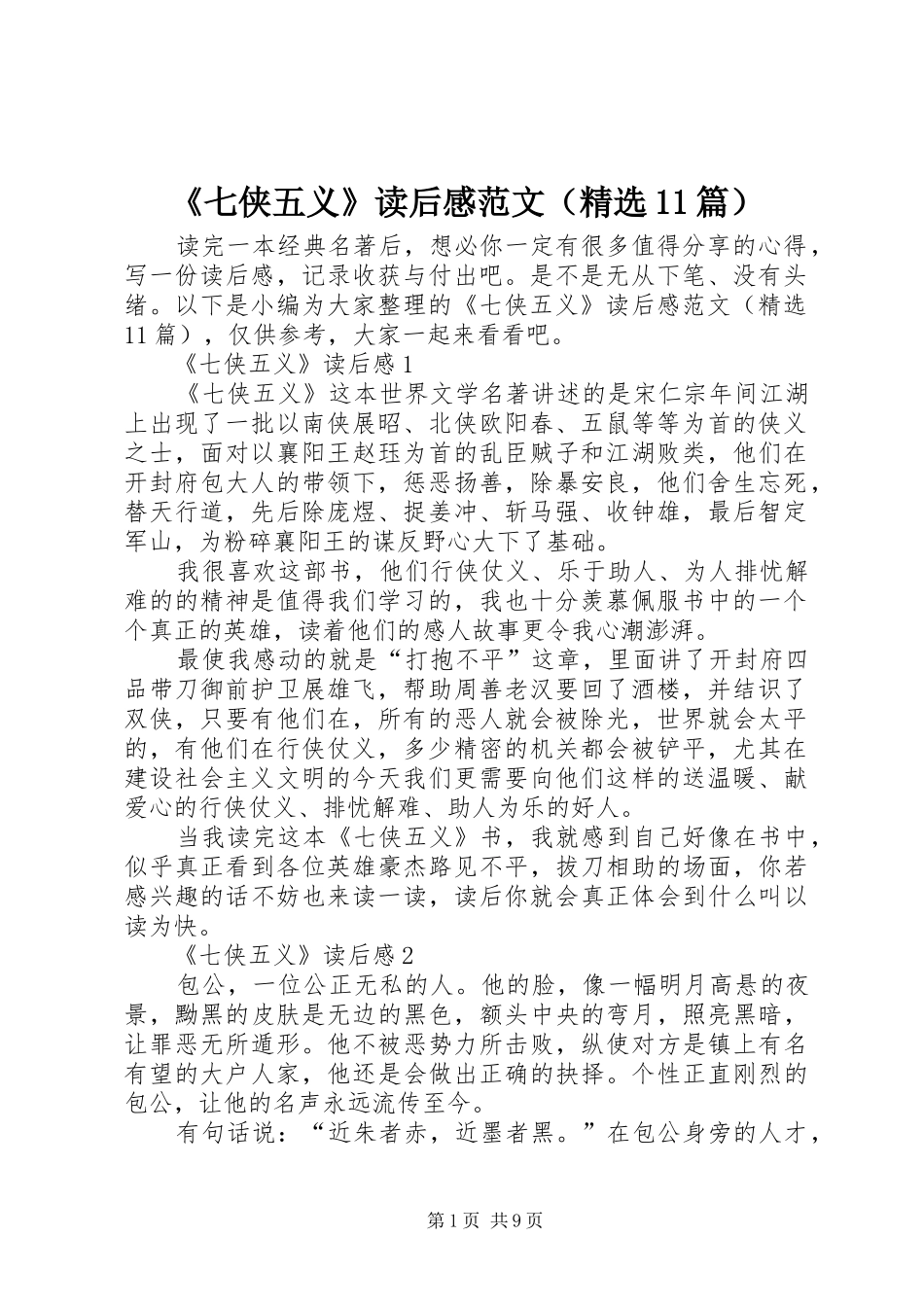 《七侠五义》读后感范文（精选11篇）_第1页