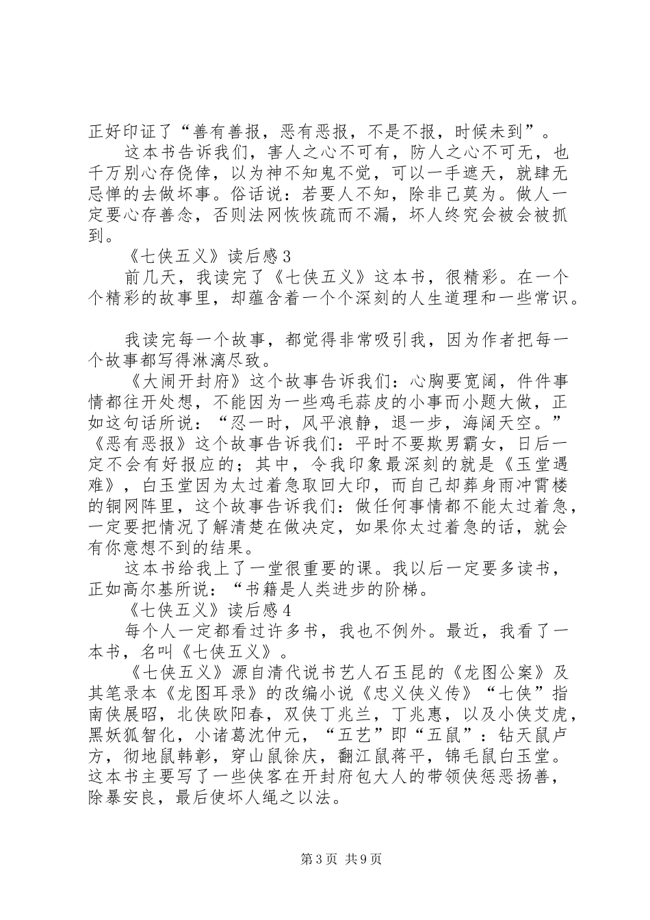 《七侠五义》读后感范文（精选11篇）_第3页