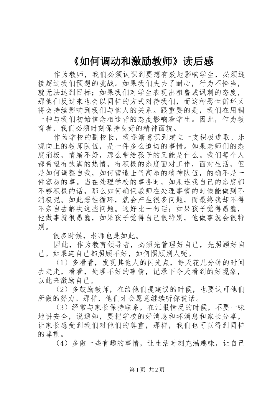 《如何调动和激励教师》读后感_第1页